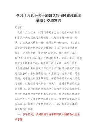 学习《习近平关于加强党的作风建设论述摘编》交流发言