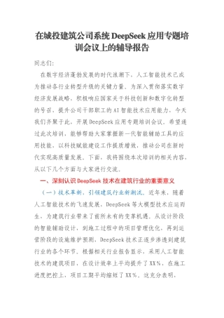 在城投建筑公司系统DeepSeek应用专题培训会议上的辅导报告