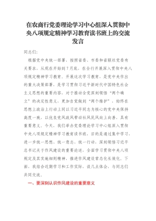 在农商行党委理论学习中心组深入贯彻中央八项规定精神学习教育读书班上的交流发言