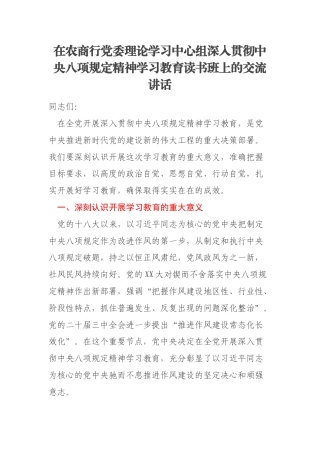 在农商行党委理论学习中心组深入贯彻中央八项规定精神学习教育读书班上的交流讲话