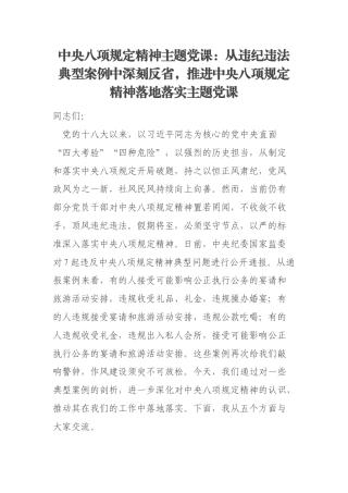 中央八项规定精神主题党课：从违纪违法典型案例中深刻反省，推进中央八项规定精神落地落实主题党课