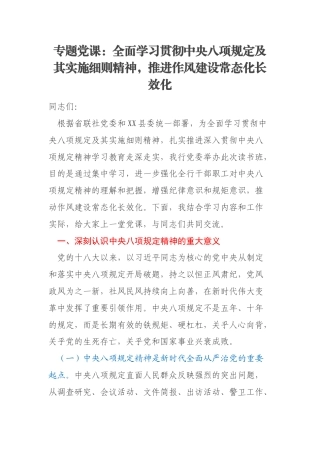 专题党课：全面学习贯彻中央八项规定及其实施细则精神，推进作风建设常态化长效化