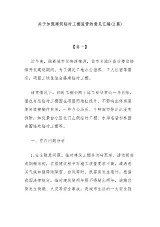 (2篇)关于加强建筑临时工棚监管的意见汇编