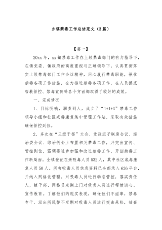 (3篇)乡镇禁毒工作总结范文