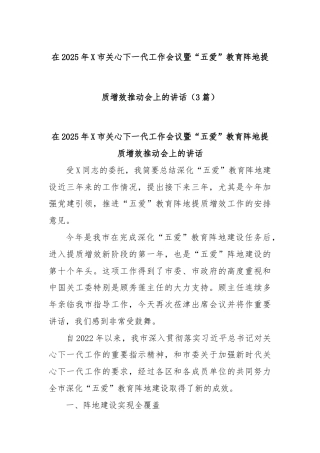 (3篇)在2025年X市关心下一代工作会议暨“五爱”教育阵地提质增效推动会上的讲话