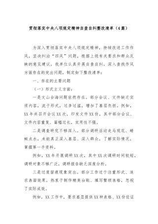 (4篇)贯彻落实中央八项规定精神自查自纠整改清单