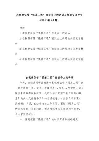 (4篇)在税费征管“强基工程”座谈会上的讲话及经验交流发言材料汇编