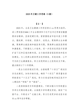 (5篇)2025年卫健工作思路