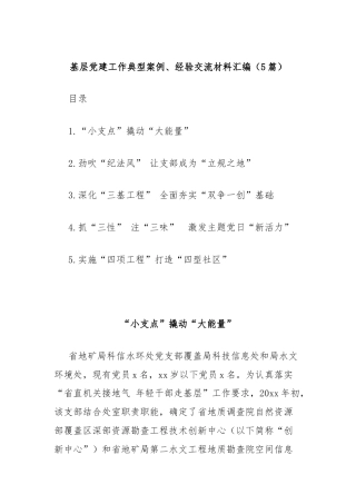 (5篇)基层党建工作典型案例、经验交流材料汇编