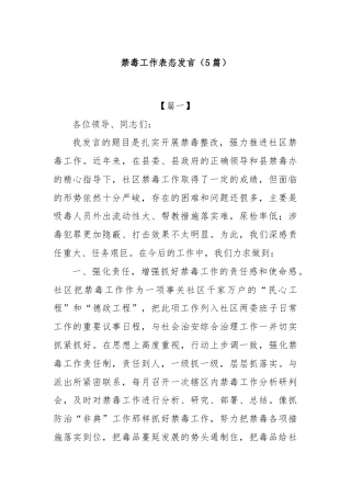 (5篇)禁毒工作表态发言