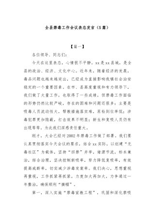 (5篇)全县禁毒工作会议表态发言