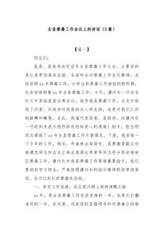 (5篇)全县禁毒工作会议上的讲话