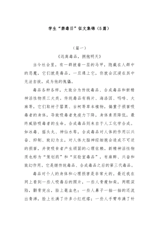 (5篇)学生“禁毒日”征文集锦