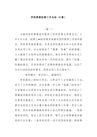 (6篇)学校禁毒拒毒工作总结