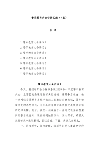 (7篇)警示教育大会讲话汇编