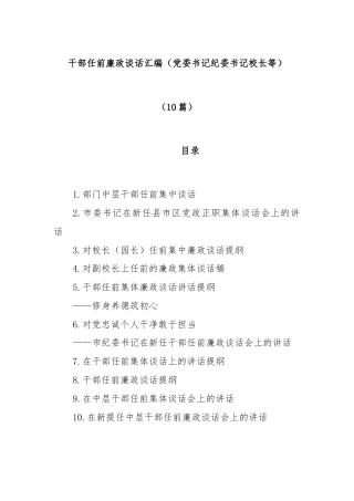 (10篇)干部任前廉政谈话汇编（党委书记 纪委书记 校长等）