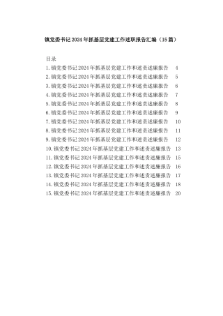 (15篇)镇党委书记2024年抓基层党建工作述职报告汇编