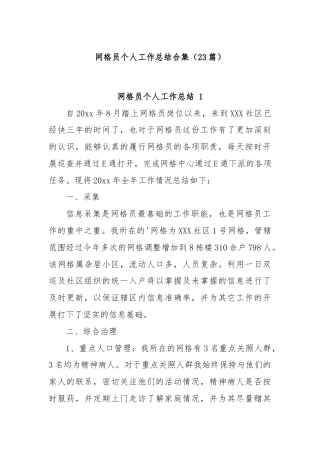 (23篇)网格员个人工作总结合集