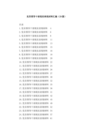 (29篇)党员领导干部现实表现材料汇编
