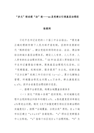 “多元”联动提“治”效——xx县党建云引领基层治理经验案例