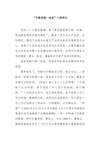 “行贿受贿一起查”心得研讨