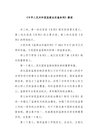 《中华人民共和国监察法实施条例》解读