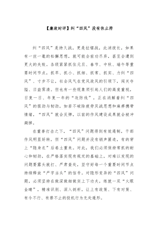 【廉政时评】纠“四风”没有休止符