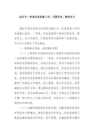 2025 年一季度纪检监察工作：问题导向，精准发力