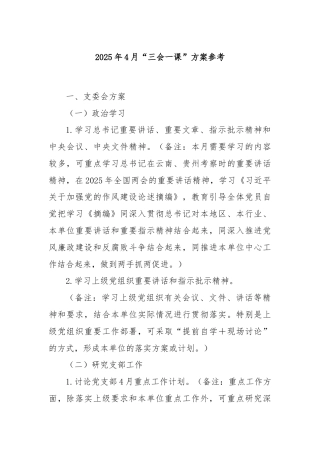 2025年4月“三会一课”方案参考