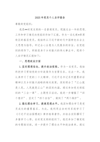 2025年党员个人自评报告