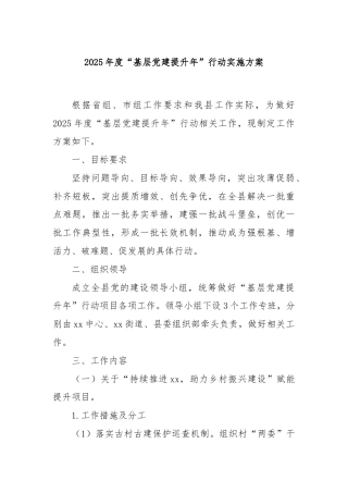 2025年度“基层党建提升年”行动实施方案