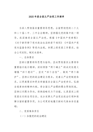 2025年度全面从严治党工作清单