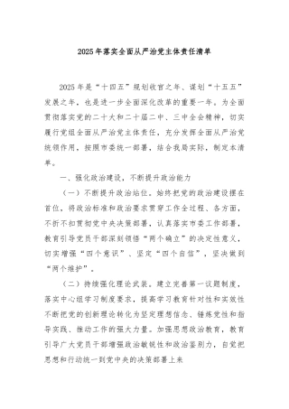 2025年落实全面从严治党主体责任清单