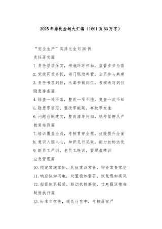 2025年排比金句大汇编（1601页63万字）