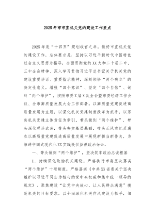 2025年市市直机关党的建设工作要点