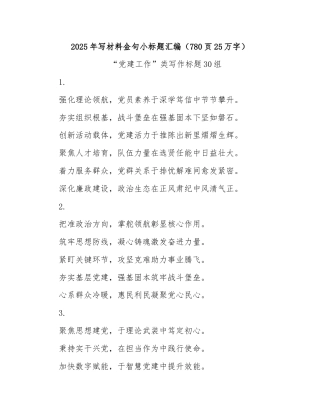 2025年写材料金句小标题汇编（780页25万字）