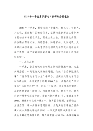 2025年一季度意识形态工作研判分析报告