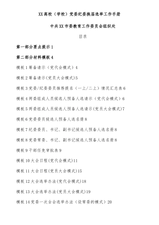 XX高校（学校）党委纪委换届选举工作手册