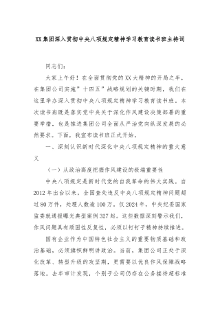 XX集团深入贯彻中央八项规定精神学习教育读书班主持词