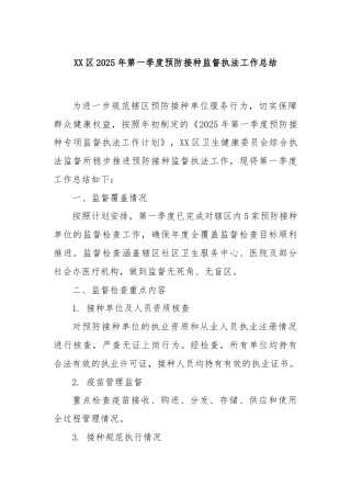 XX区2025年第一季度预防接种监督执法工作总结