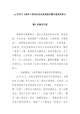 xx区学习《领导干部违纪违法典型案件警示教育材料汇编》的情况汇报
