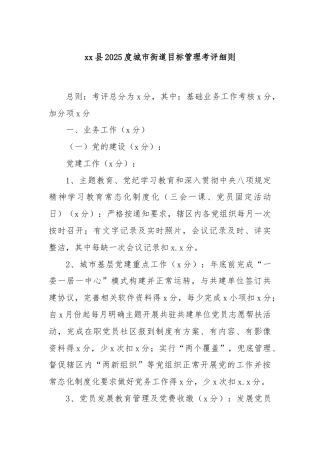 xx县2025度城市街道目标管理考评细则