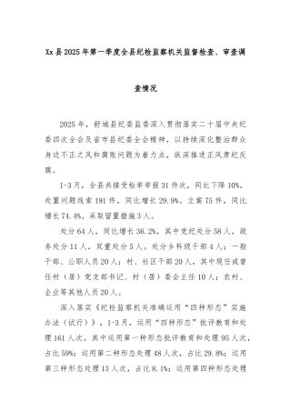 Xx县2025年第一季度全县纪检监察机关监督检查、审查调查情况