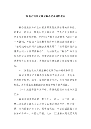 XX县打造农文康旅融合发展调研报告