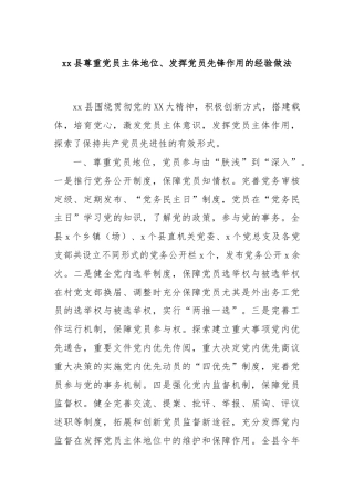 xx县尊重党员主体地位、发挥党员先锋作用的经验做法