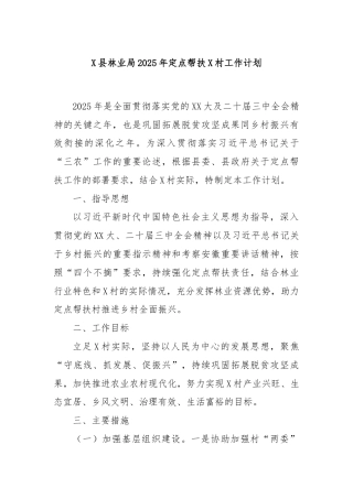 X县林业局2025年定点帮扶X村工作计划