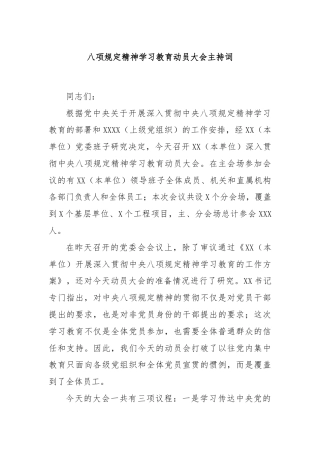 八项规定精神学习教育动员大会主持词