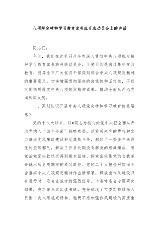 八项规定精神学习教育读书班开班动员会上的讲话