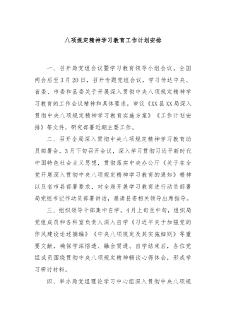 八项规定精神学习教育工作计划安排
