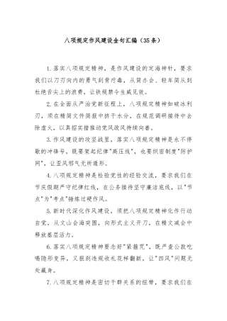 八项规定作风建设金句汇编（35条）